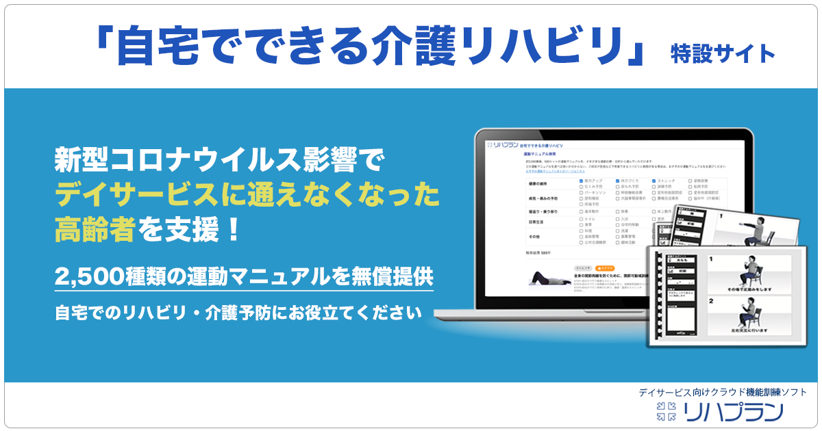 自宅でできる介護リハビリ - リハプラン